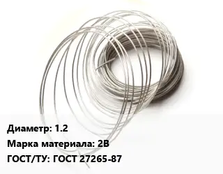 Титановая проволока 1.2 Марка: 2В ГОСТ 27265-87